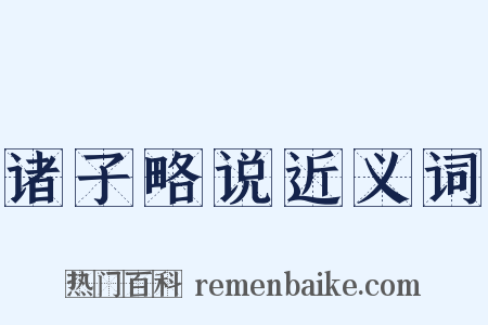 诸子略说近义词是什么意思的图片
